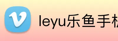 leyu乐鱼手机官网 Logo